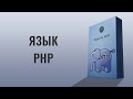 Видео курс по языку PHP, Язык прогр