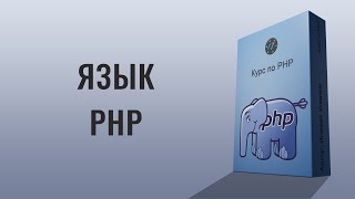 Видео курс по языку PHP, Язык программирования PHP в одном уроке