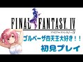 【レトロゲーム】ファイナルファンタジーIVを初見プレイで攻略していく！【１回目】