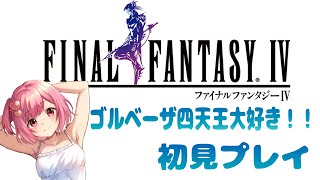 【レトロゲーム】ファイナルファンタジーIVを初見プレイで攻略していく！【１回目】