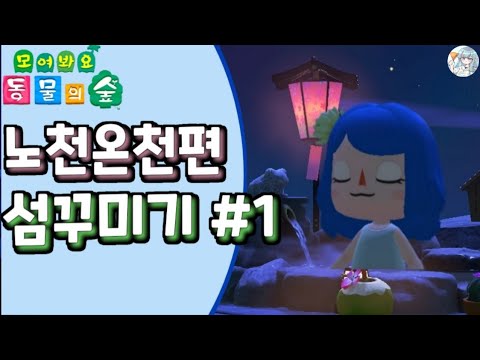 모여봐요 동물의 숲】마을꾸미기 #1 노천 온천편! 온천을 마음껏 꾸며보자~ - Youtube