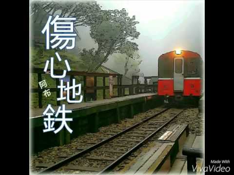 曾阿布翻唱…【傷心地鐵】        原唱/光良