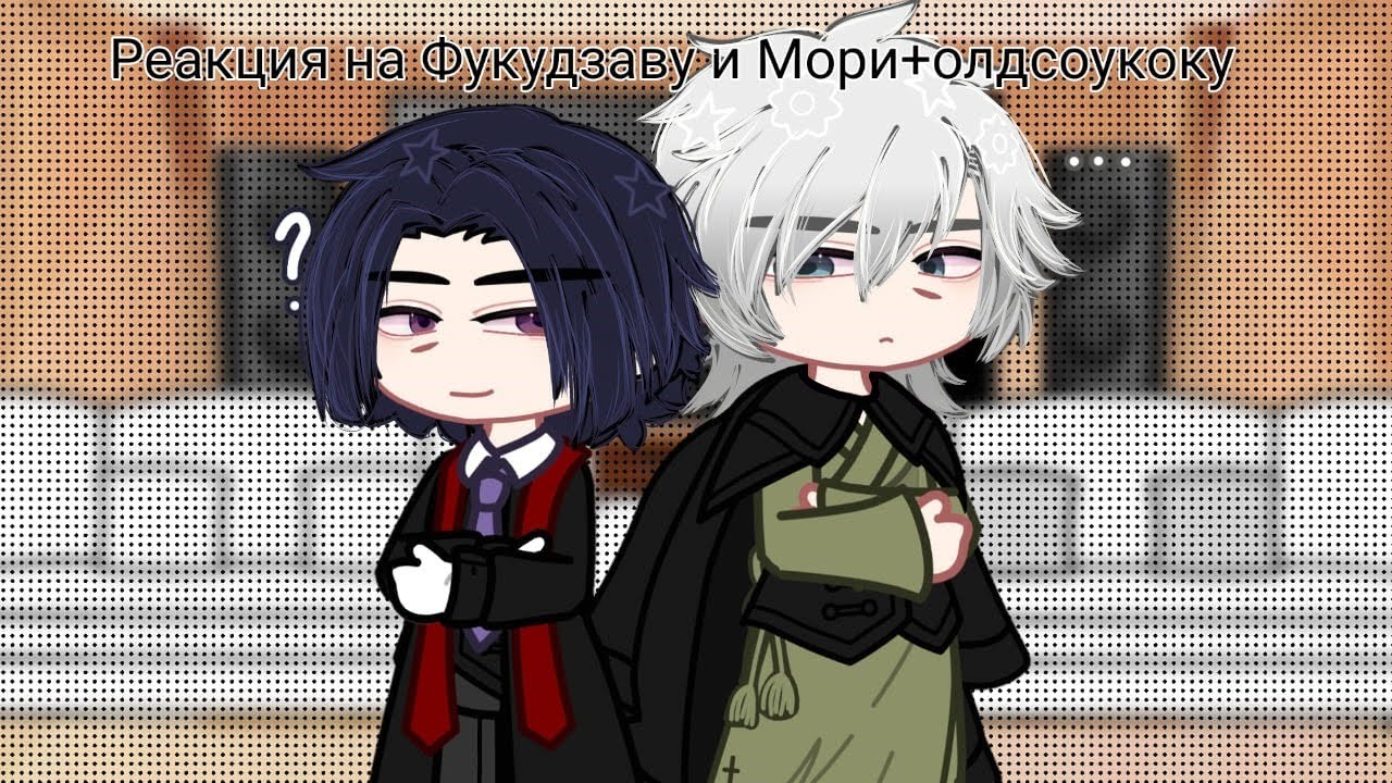 Реакция бсд на Фукудзаву и Мори+олдсоукоку