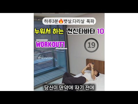 자기 전에 누워서 3분! 뱃살과 다리살이 사라집니다