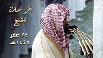 تلاوة للشيخ أحمد الحذيفي في الحرم النبوي من سورة الذاريات - 24 صفر 1445هـ