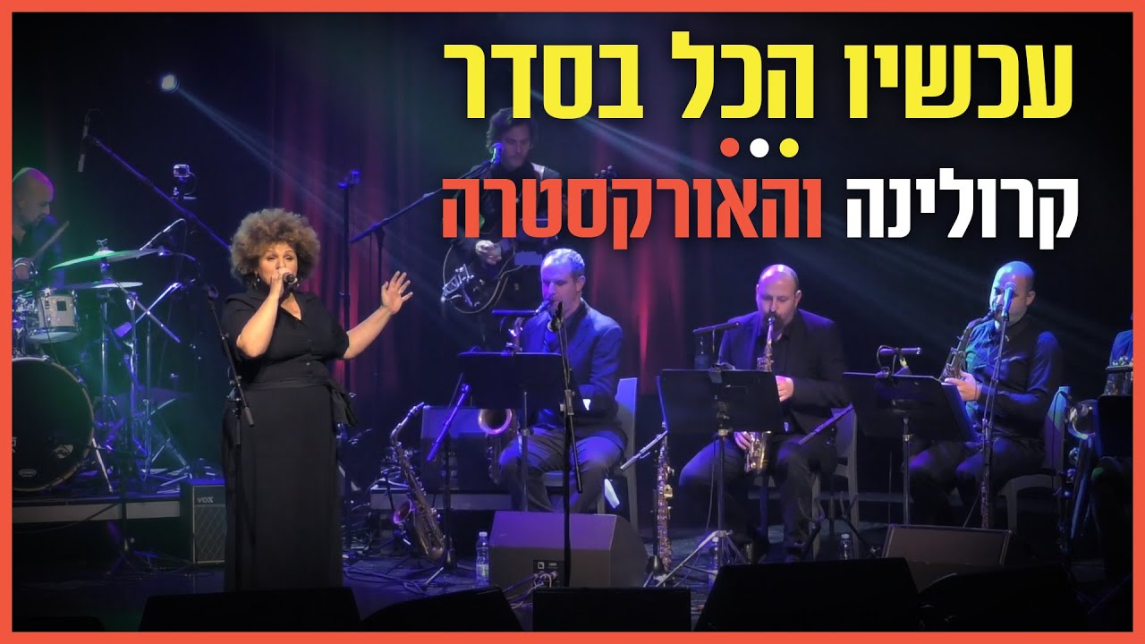 קרולינה והאורקסטרה (תזמורת הג'אז הישראלית) - עכשיו הכל בסדר