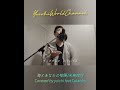 #海とあなたの物語 / #未来玲可 Covered by #yuichi feat.Takahiro #shorts #remote