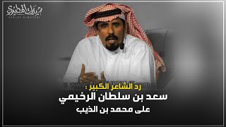 جديد رد الشاعر الكبير سعد سلطان الرخيمي | على محمد بن الذيب