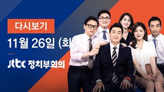 2019년 11월 26일 (화) 정치부회의 다시보기 - 선거법 개정안 부의 초읽기…얼어붙는 정국