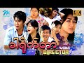 မြန်မာဇာတ်ကား စ/ဆုံး - ဒါရိုက်တာ ...