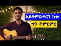 ኣይትምርመርን Cover Song YoniSosi Psalms 49 ትግ ዳዊት4 እዝነይ ናብ ምስላታት ኤድንን ስዉር ፍልጠተይውን ብበገና እገልጽ ኣሎኹ 