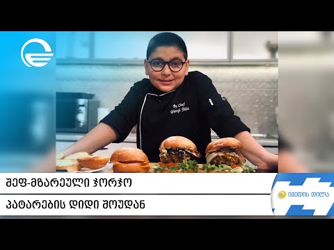 შეფ მზარეული ჯორჯო პატარების დიდი შოუდან