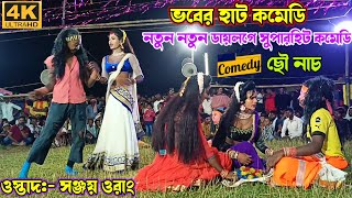 নতুন ডায়লগে বিরাট কমেডি | Sanjoy orang comedy chhau nach | #puruliachhaunach #purulia_plus