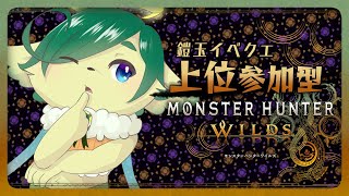 ＃12【#モンハンワイルズ 参加型】HR69 鎧玉集めたいリスナーとゴア・マガラする←【ネタバレ注意】