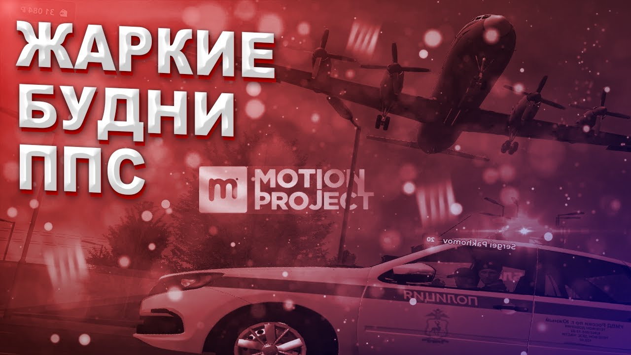 Motion rp. Моушен Проджект. Моушен прожект ДПС. Мотион РП. Motion Project.