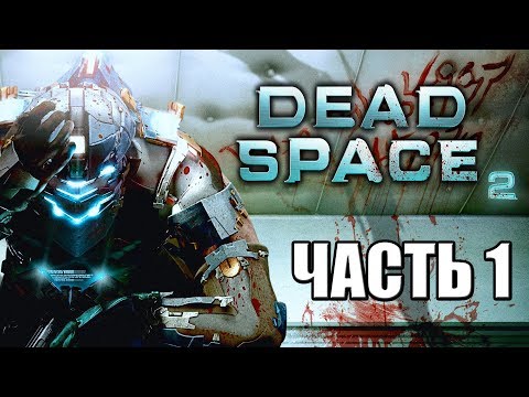 Dead Space 2 ► Прохождение #1 ► МЕРТВЫЙ КОСМОС 2