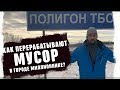 Завод по переработки мусора или мусороперерабатывающий завод по "Челябински", переработка макулатуры