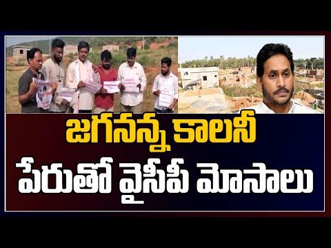 జగనన్న కాలనీ పేరుతో వైసీపీ మోసాలు | Janasena Leaders About Jagan | Prime9 News