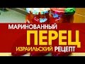 ПЕРЕЦ МАРИНОВАННЫЙ - рецепт на зиму