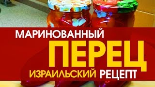 ПЕРЕЦ МАРИНОВАННЫЙ - рецепт на зиму ПЕРЕЦ МАРИНОВАННЫЙ - рецепт на зиму