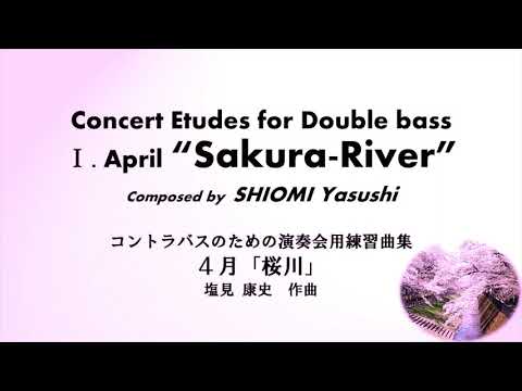 塩見康史:コントラバス演奏会用練習曲集「四季」Ⅰ.4月「桜川」　SHIOMI Yasushi　Concert Etudes for Double bassⅠ.April "Sakura River"
