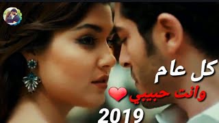 أغنية راس السنة ||كل عام وانت حبيبي❤ شيرين وفضل شاكر 2019 حصريا