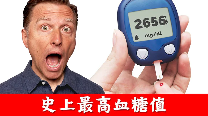 史上最高的血糖值2656毫克/分升,压力造成高血糖？柏格医生 Dr Berg - 天天要闻