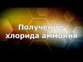 Получение хлорида аммония