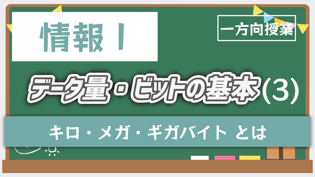 キロ・メガ・ギガバイトとは(データ量)【情報Ⅰ】