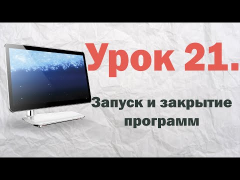 21. Запуск и закрытие программ Windows 7 | PCprostoTV