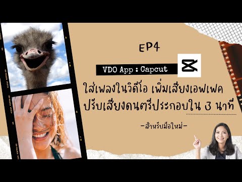 วิธีใส่เพลงใน capcut | ใส่ดนตรีประกอบ เสียงเอฟเฟกต์ | ปรับเสียง ดังเบา เร่งความเร็วในคลิปวีดีโอง่ายๆ