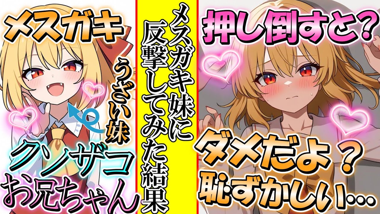 【ゆっくり茶番劇】ムカつくメスガキ妹を押し倒してみたら?