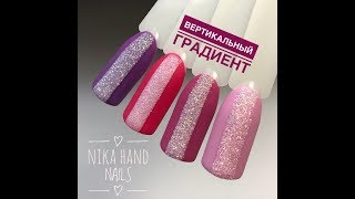 ВЕРТИКАЛЬНЫЙ ГРАДИЕНТ, АЭРОПУФФИНГ, ПОСЫПКА НА ГЕЛЬ ЛАК, ПРОСТОЙ ГРАДИЕНТ И ДИЗАЙН ВЕРТИКАЛЬНЫЙ ГРАДИЕНТ, АЭРОПУФФИНГ, ПОСЫПКА НА ГЕЛЬ ЛАК, ПРОСТОЙ ГРАДИЕНТ И ДИЗАЙН