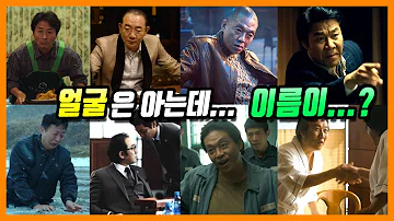 얼굴은 아는데 이름을 모르는 명품 조연 배우들 연기력 폭발하는 조연 배우들의 명장면 모음 한국 영화편 