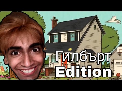 Къщата на шумникови - Гилбърт Edition 🤣