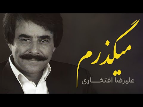 می گذرم علیرضا افتخاری نغمه ای از فراق و فداکاری 