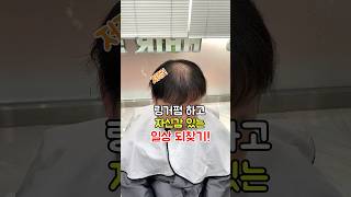 링거펌하고 자신감 있는 일상 되찾기 #남자머리#탈모파마#탈모펌#링거펌#단점커버