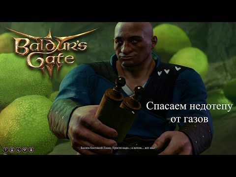 Baldur's Gate 3 Спасаем Бедолагу от газов. Найти грибника Baelen | Как спасти Баэлен