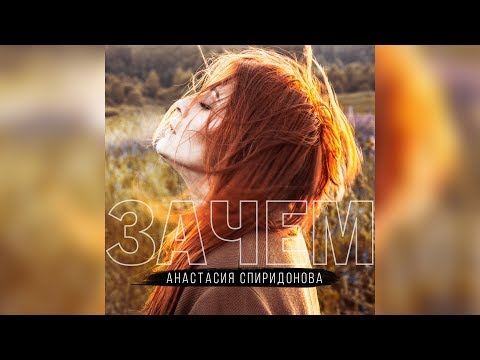 Анастасия Спиридонова — Зачем (Official Audio 2019)