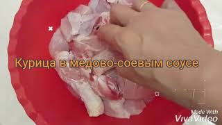 Курица в медово-соевым соусе. Жарим на сковородке быстро и вкусно. Курица в медово-соевым соусе. Жарим на сковородке быстро и вкусно.