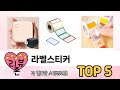 사용자 기준 라벨스티커 추천 BEST 5