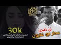 اجا الليل ويلا نلتقي الفنان عمار أبو غليون 2025 لزرعلك بستان ورود تسجيلات النورسي 0785100384 اجا الليل ويلا نلتقي الفنان عمار أبو غليون 2025 لزرعلك بستان ورود تسجيلات النورسي 0785100384