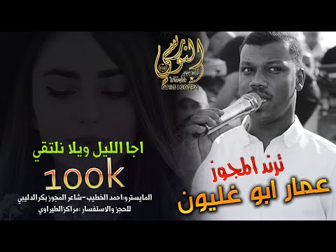 اجا الليل ويلا نلتقي الفنان عمار أبو غليون 2025 لزرعلك بستان ورود تسجيلات النورسي 0785100384