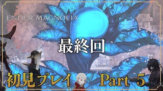 物語の終わり / 初見実況 【エンダーマグノリア Part5 / 最終回】