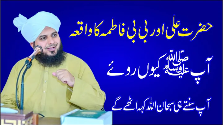Hazrat Ali Aur Bibi Fatima Ka Waqia | Peer Ajmal Raza Qadri  |  Informative Videos