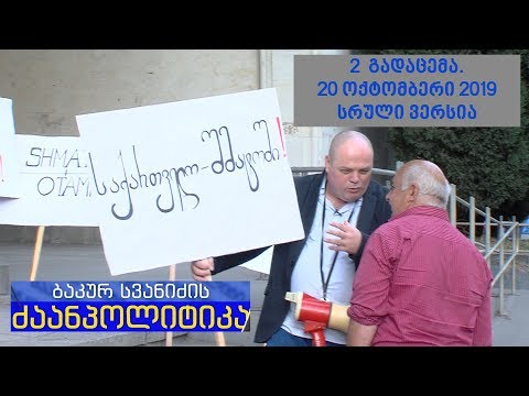 ბაკურ სვანიძის ძაანპოლიტიკა\" - 2 გადაცემა - 20 ოქტომბერი 2019