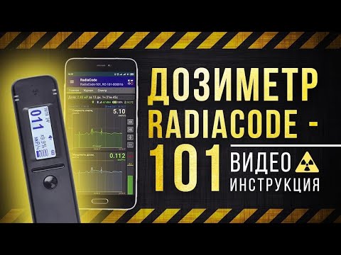 ☢Дозиметр RadiaCode-101 Инструкция [Евгений Соловьев]