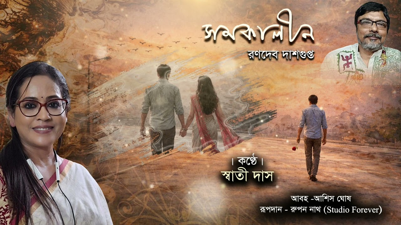 সমকালীন। রণদেব দাশগুপ্ত। কন্ঠে : স্বাতী দাস।