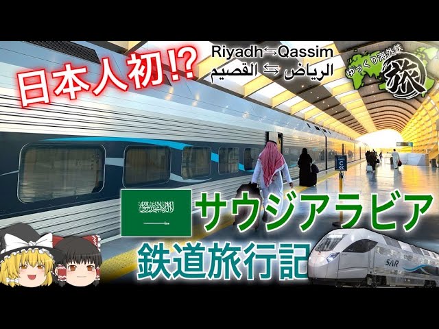 日本人初 サウジアラビア鉄道ノースラインに乗車 Youtube