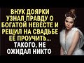 Внук доярки узнал правду о богатой невесте и решил на свадьбе её проучить… Такого, не ожидал никто…